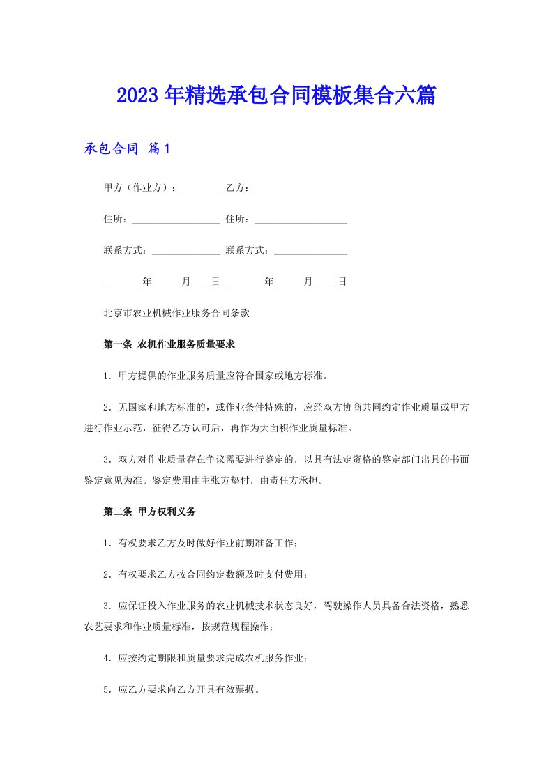 2023年精选承包合同模板集合六篇