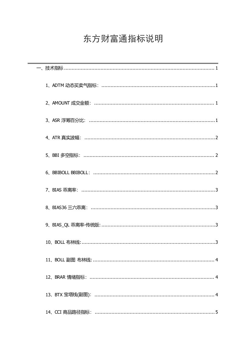 东方财富通指标说明样稿