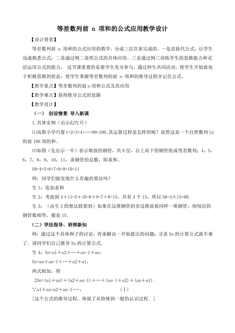 等差数列前n项和的公式应用教学设计