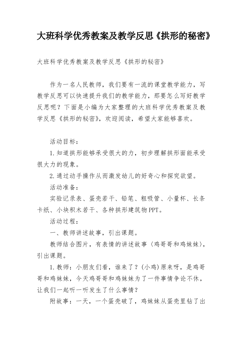 大班科学优秀教案及教学反思《拱形的秘密》