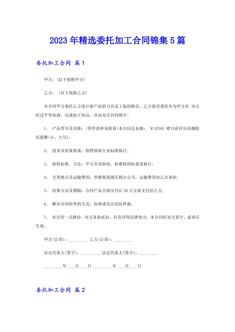 2023年精选委托加工合同锦集5篇