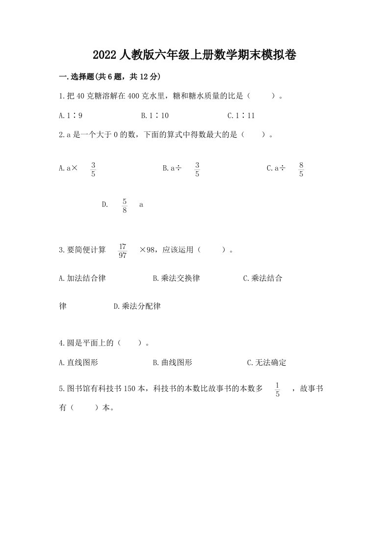 2022人教版六年级上册数学期末模拟卷及答案【各地真题】