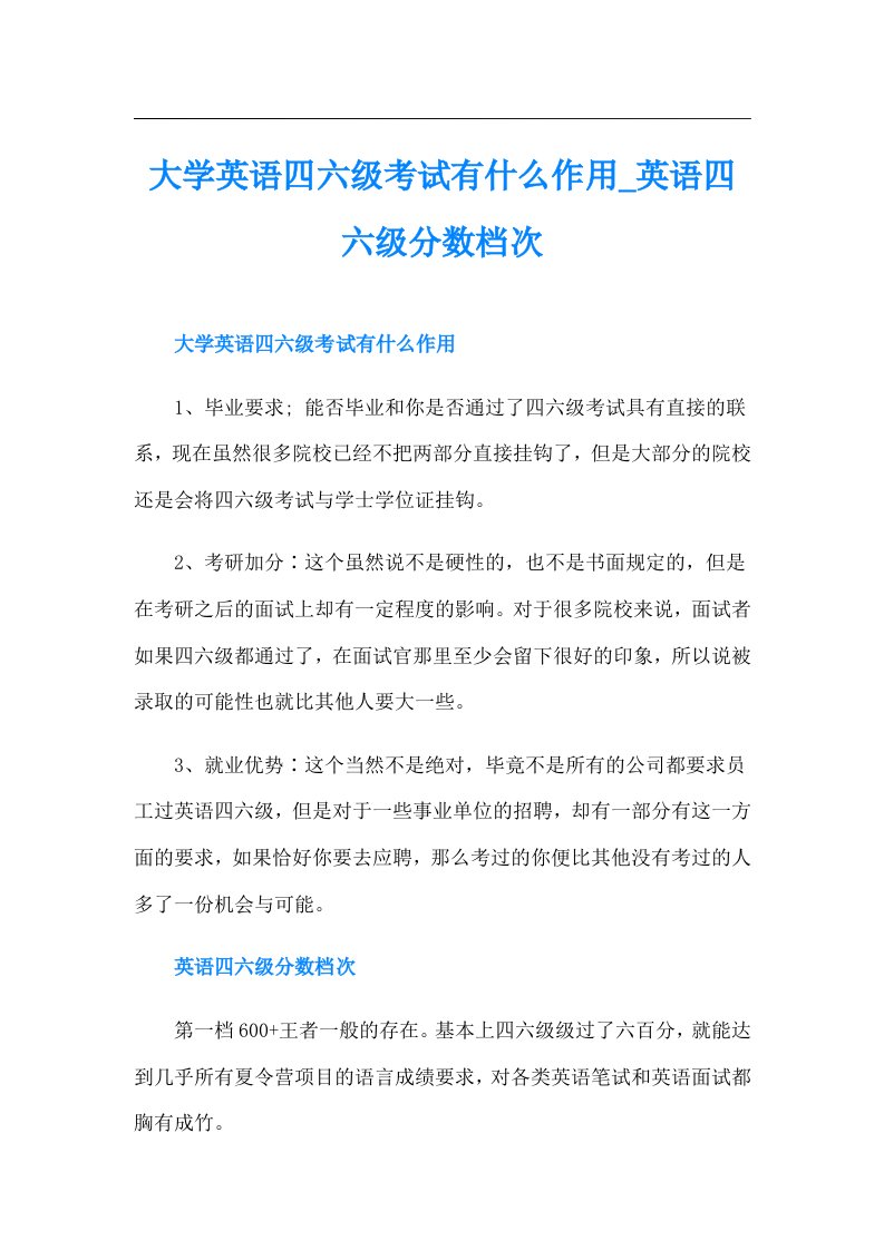 大学英语四六级考试有什么作用英语四六级分数档次