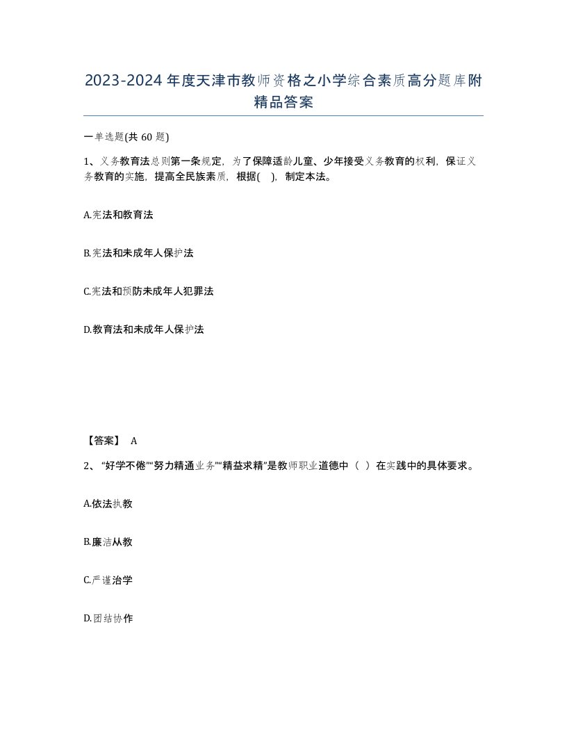 2023-2024年度天津市教师资格之小学综合素质高分题库附答案