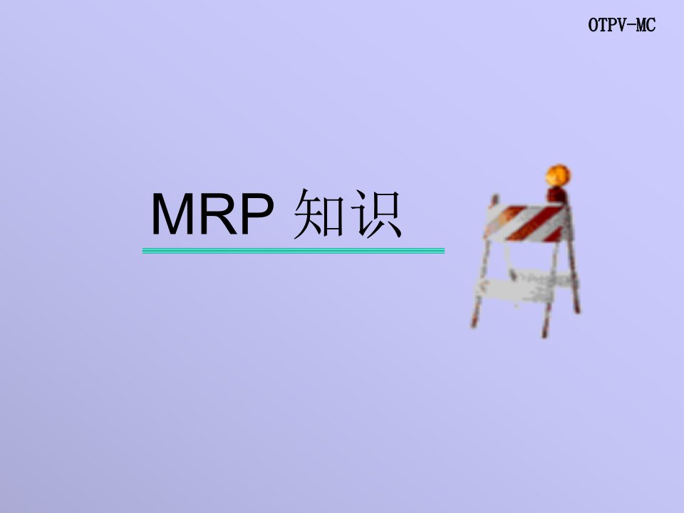 《MRP理论与报表》PPT课件