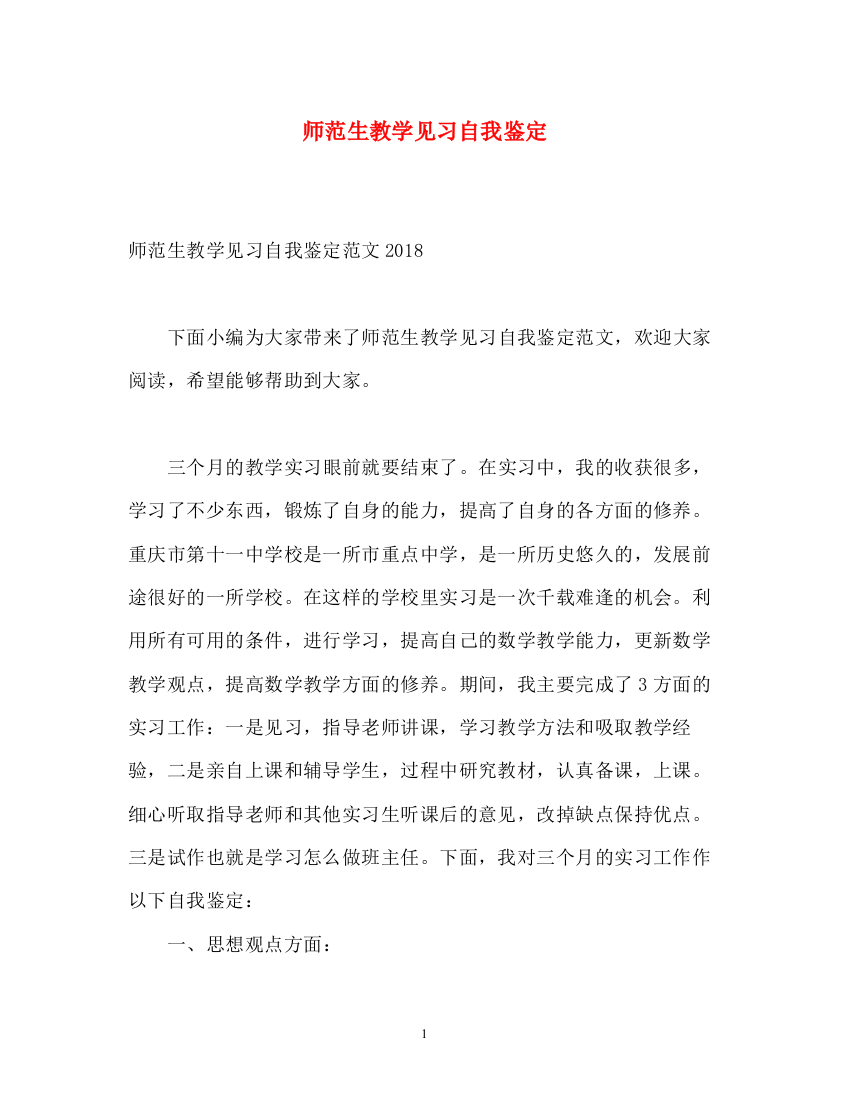 精编之师范生教学见习自我鉴定