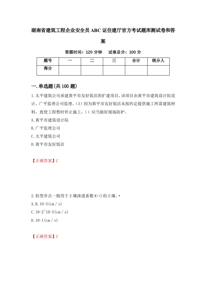 湖南省建筑工程企业安全员ABC证住建厅官方考试题库测试卷和答案第74期