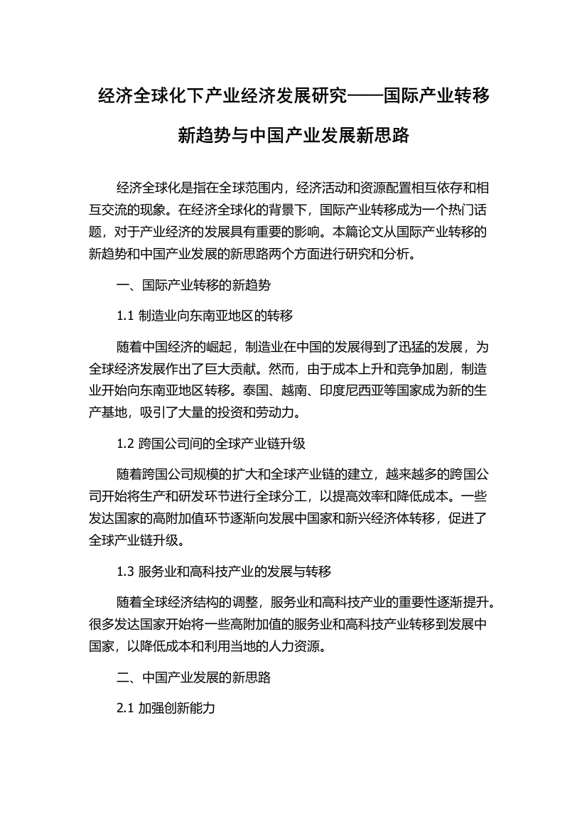 经济全球化下产业经济发展研究——国际产业转移新趋势与中国产业发展新思路