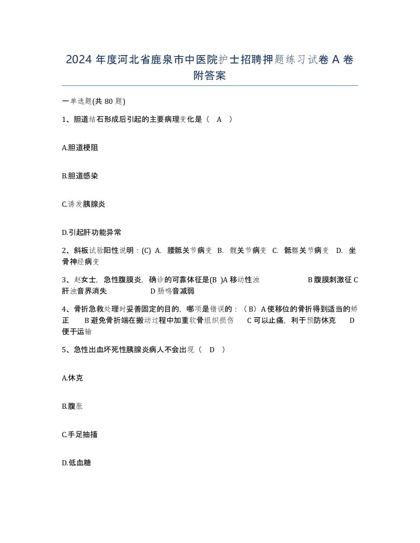 2024年度河北省鹿泉市中医院护士招聘押题练习试卷A卷附答案