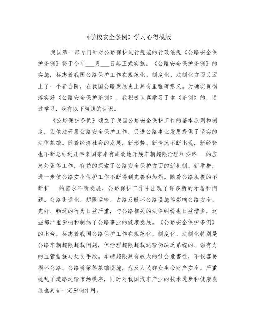 《学校安全条例》学习心得模版