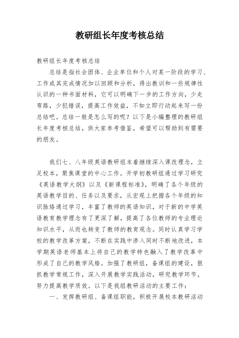 教研组长年度考核总结_1