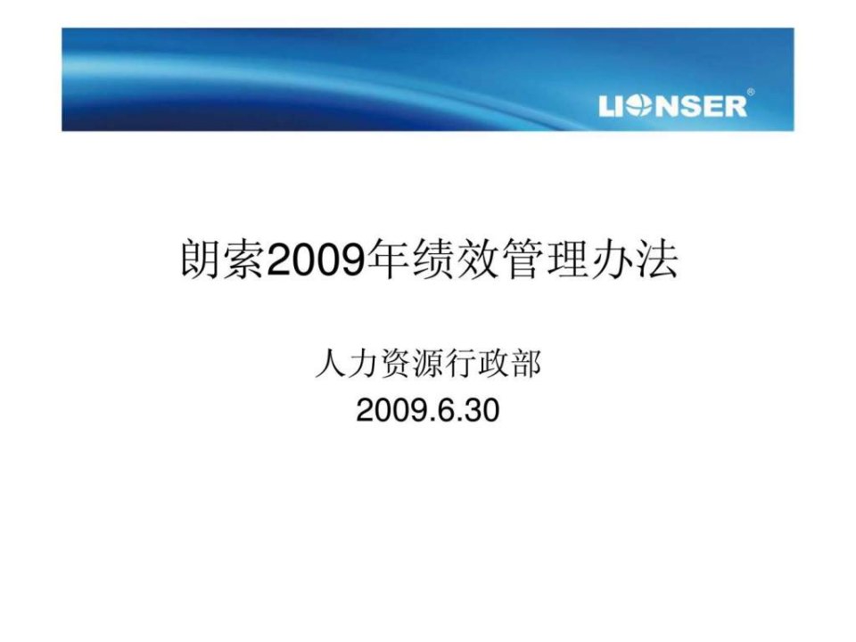 朗索2009年绩效管理办法