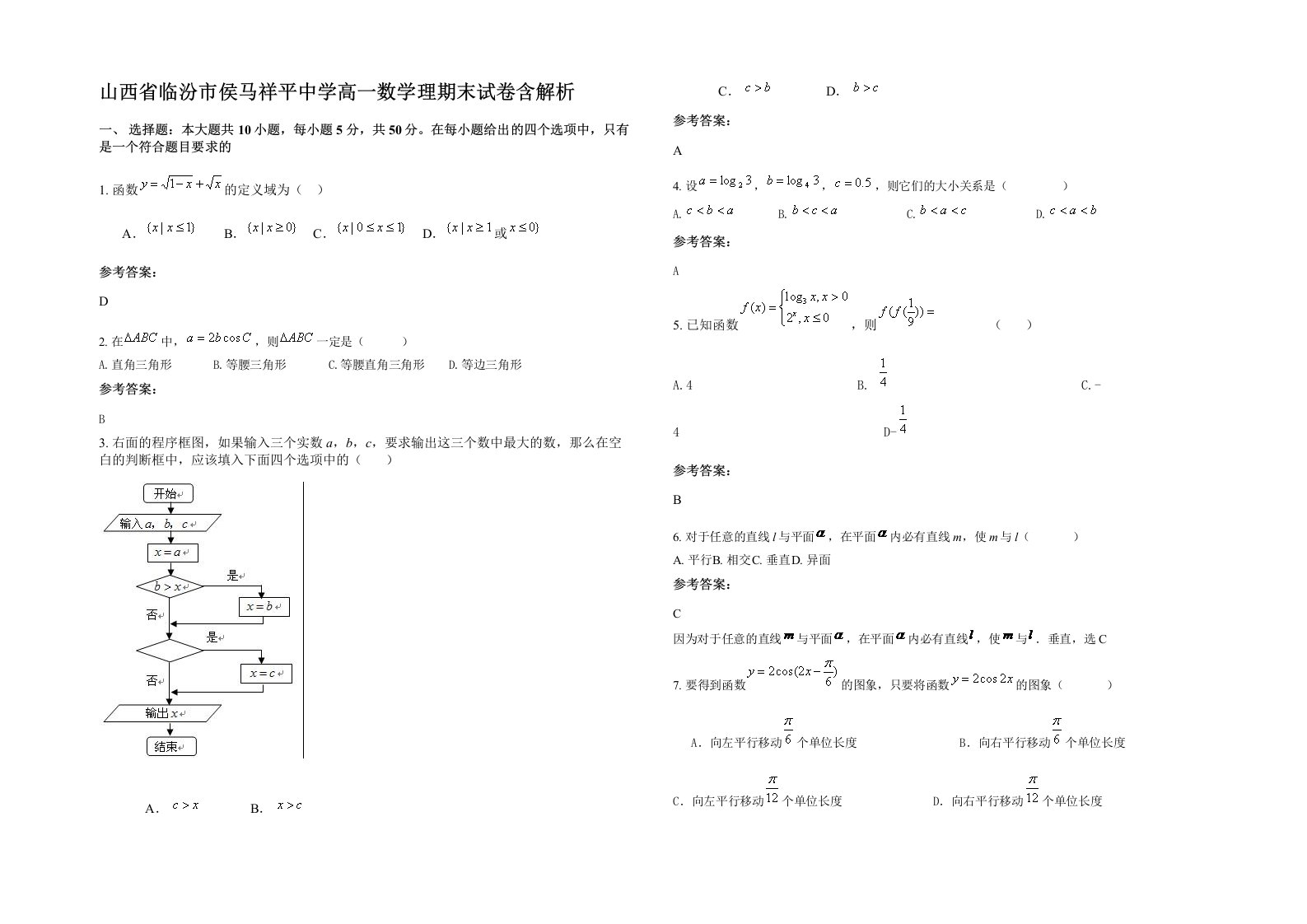 山西省临汾市侯马祥平中学高一数学理期末试卷含解析