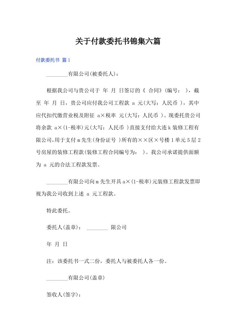 关于付款委托书锦集六篇