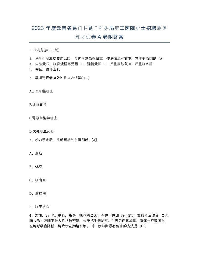 2023年度云南省易门县易门矿务局职工医院护士招聘题库练习试卷A卷附答案