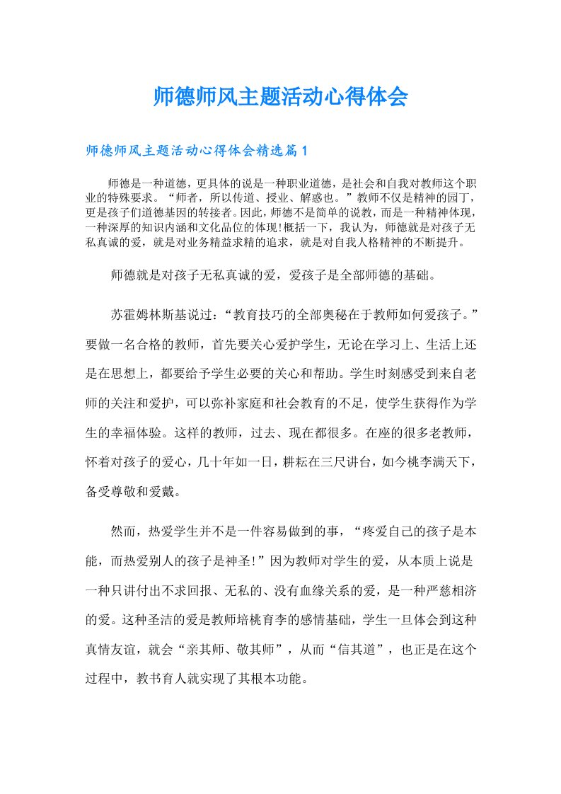 师德师风主题活动心得体会