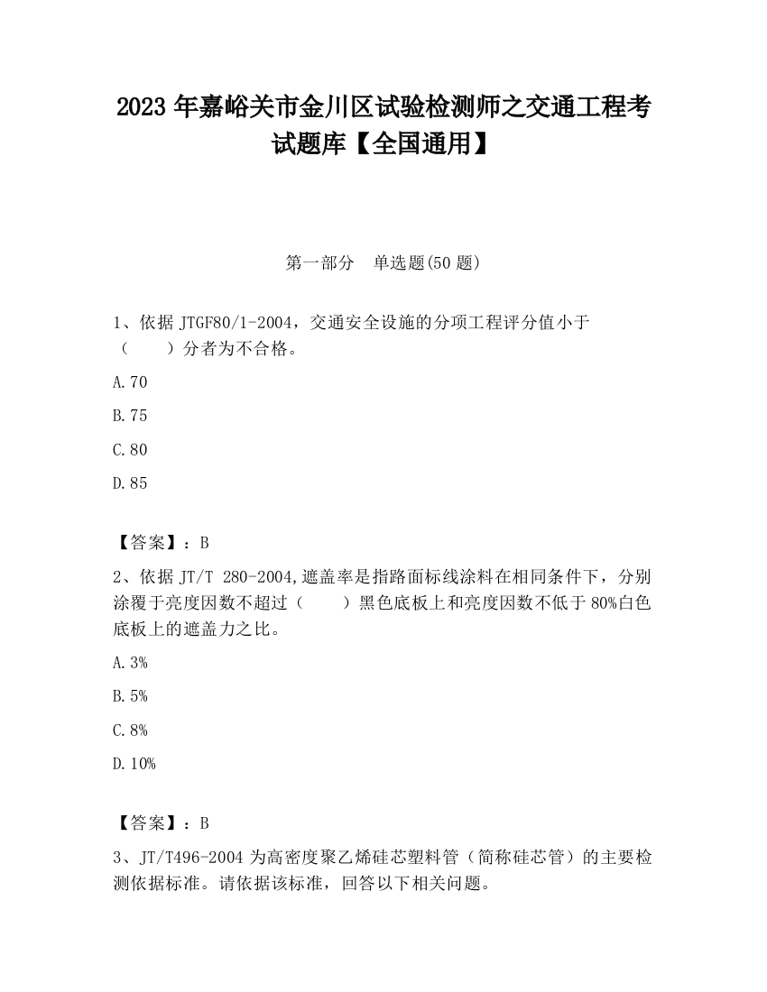 2023年嘉峪关市金川区试验检测师之交通工程考试题库【全国通用】