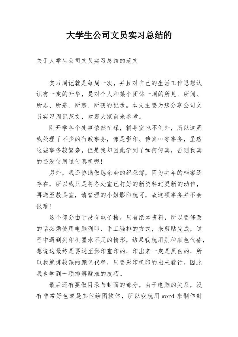 大学生公司文员实习总结的