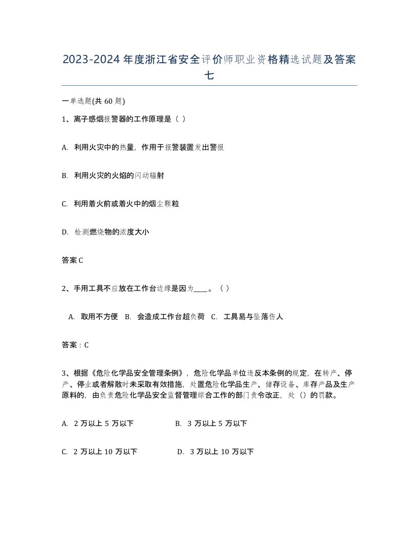 2023-2024年度浙江省安全评价师职业资格试题及答案七