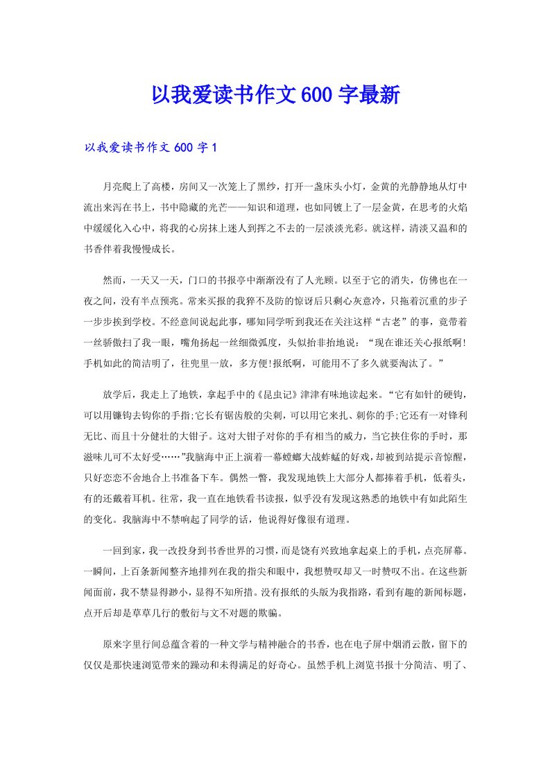 以我爱读书作文600字最新