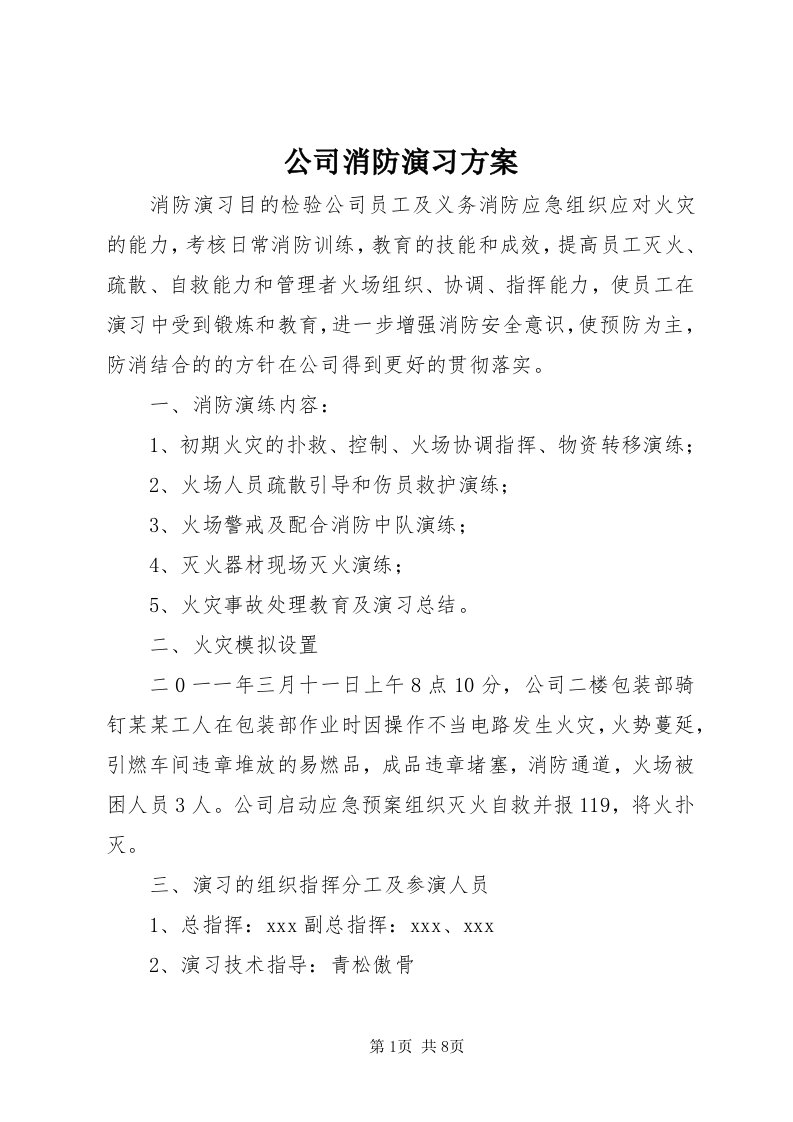 公司消防演习方案