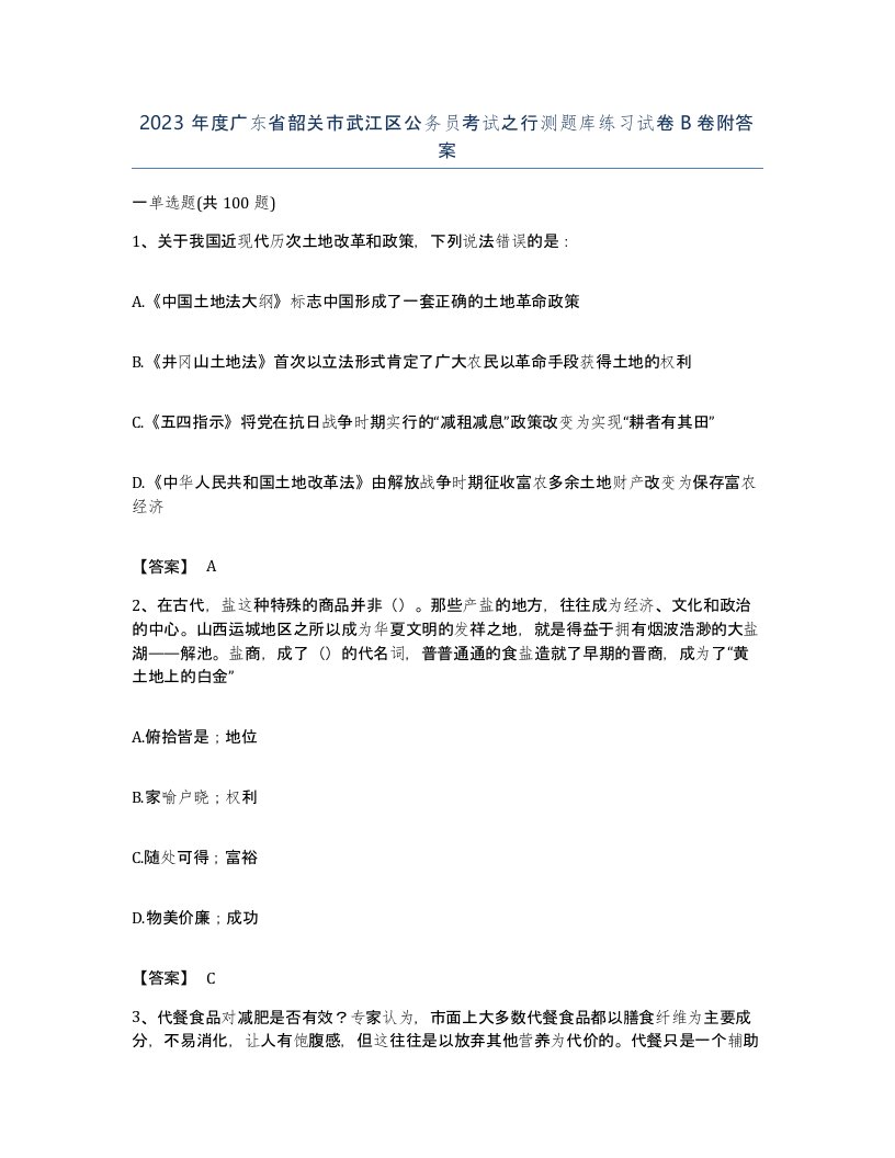 2023年度广东省韶关市武江区公务员考试之行测题库练习试卷B卷附答案