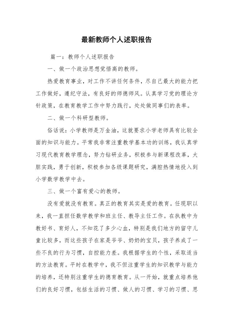 求职离职_述职报告_最新教师个人述职报告_1