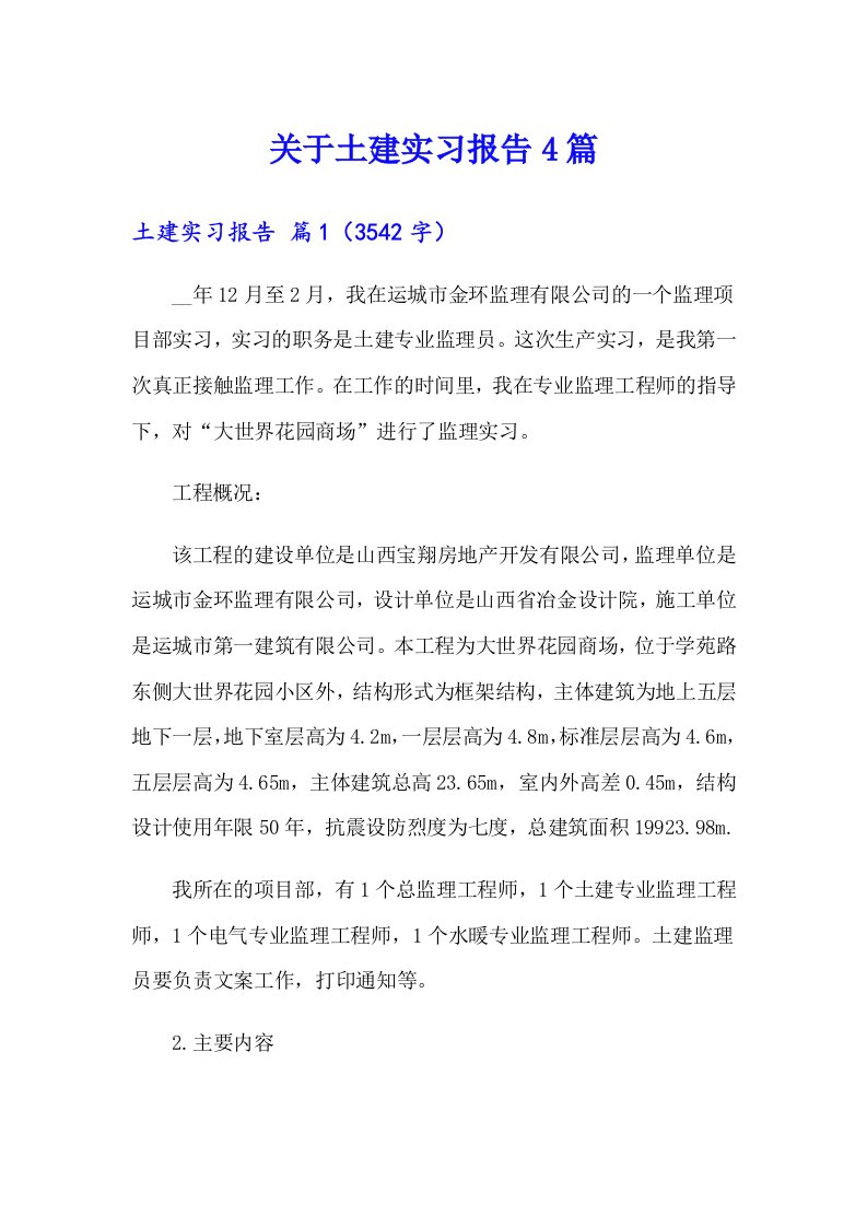 关于土建实习报告4篇