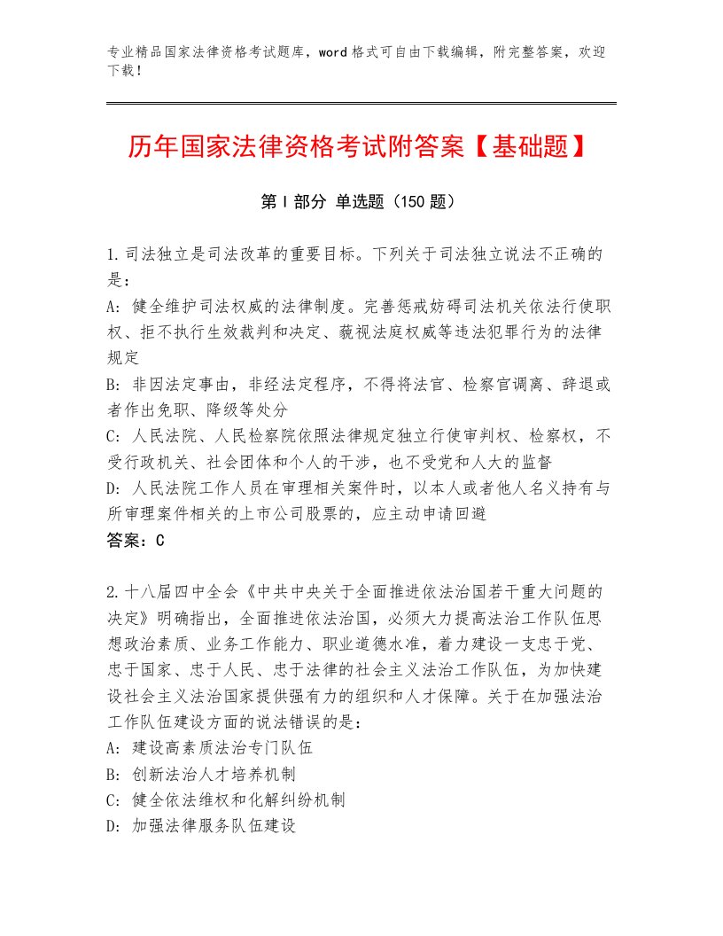 内部国家法律资格考试通关秘籍题库及解析答案