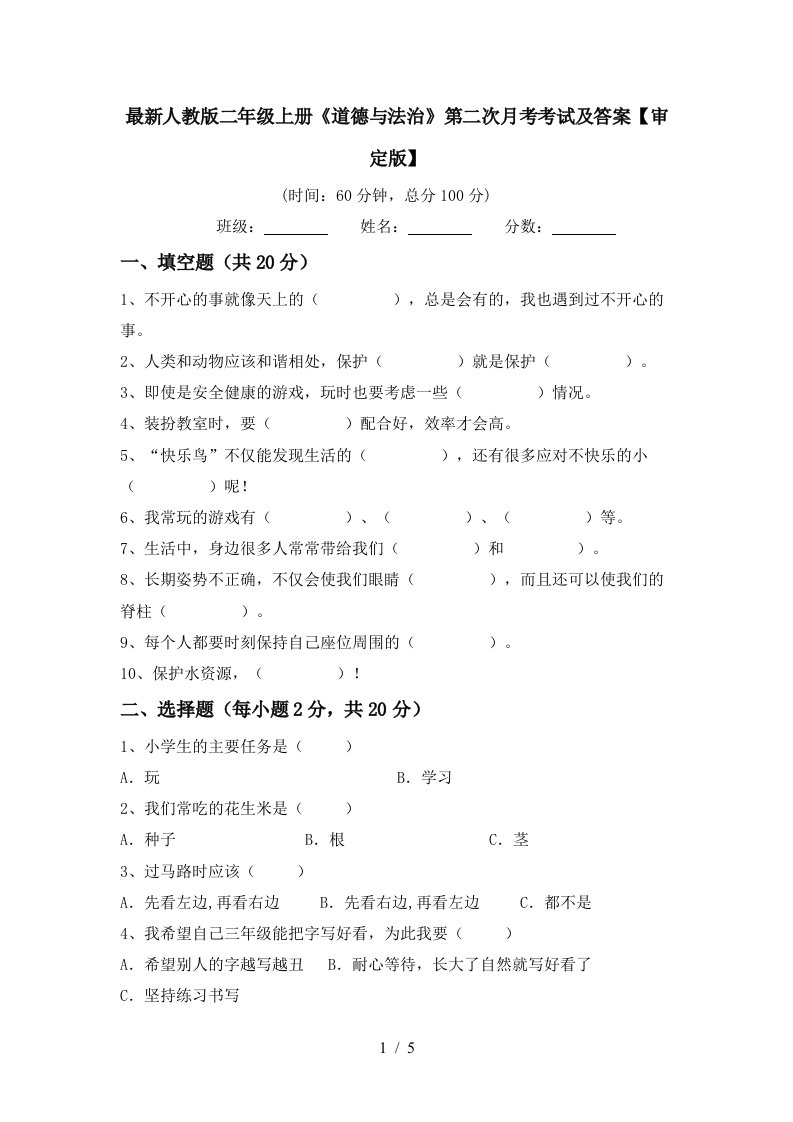 最新人教版二年级上册道德与法治第二次月考考试及答案审定版