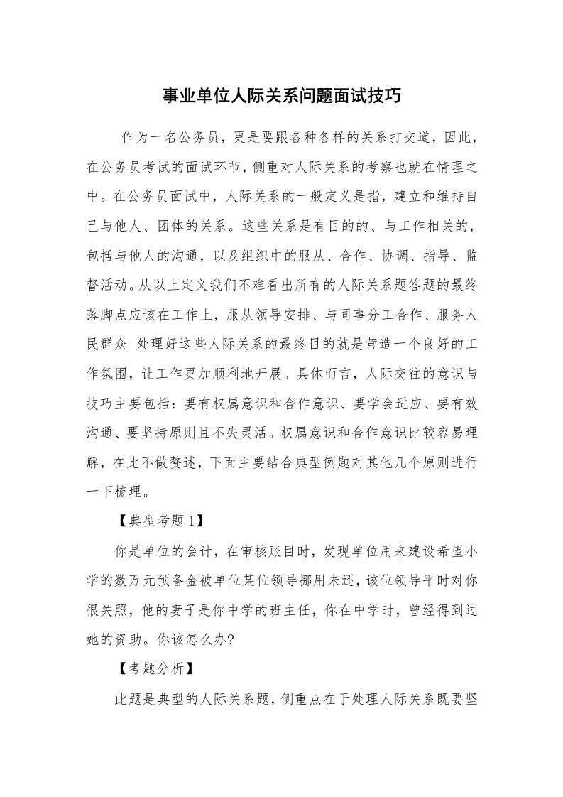 求职离职_面试技巧_事业单位人际关系问题面试技巧