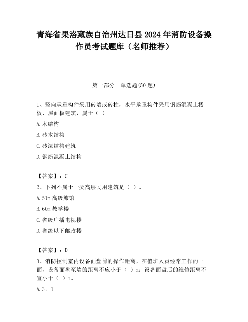 青海省果洛藏族自治州达日县2024年消防设备操作员考试题库（名师推荐）