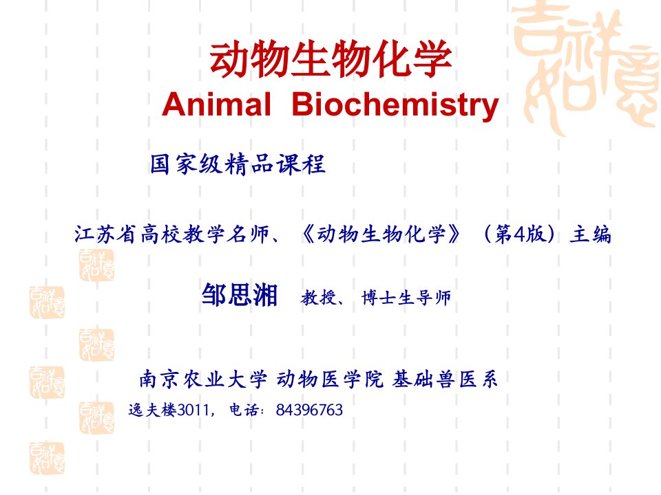 动物生物化学-PowerPointPresentati