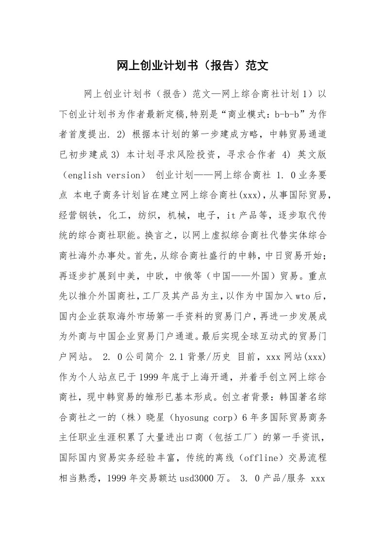 工作计划范文_行业计划书_网上创业计划书（报告）范文