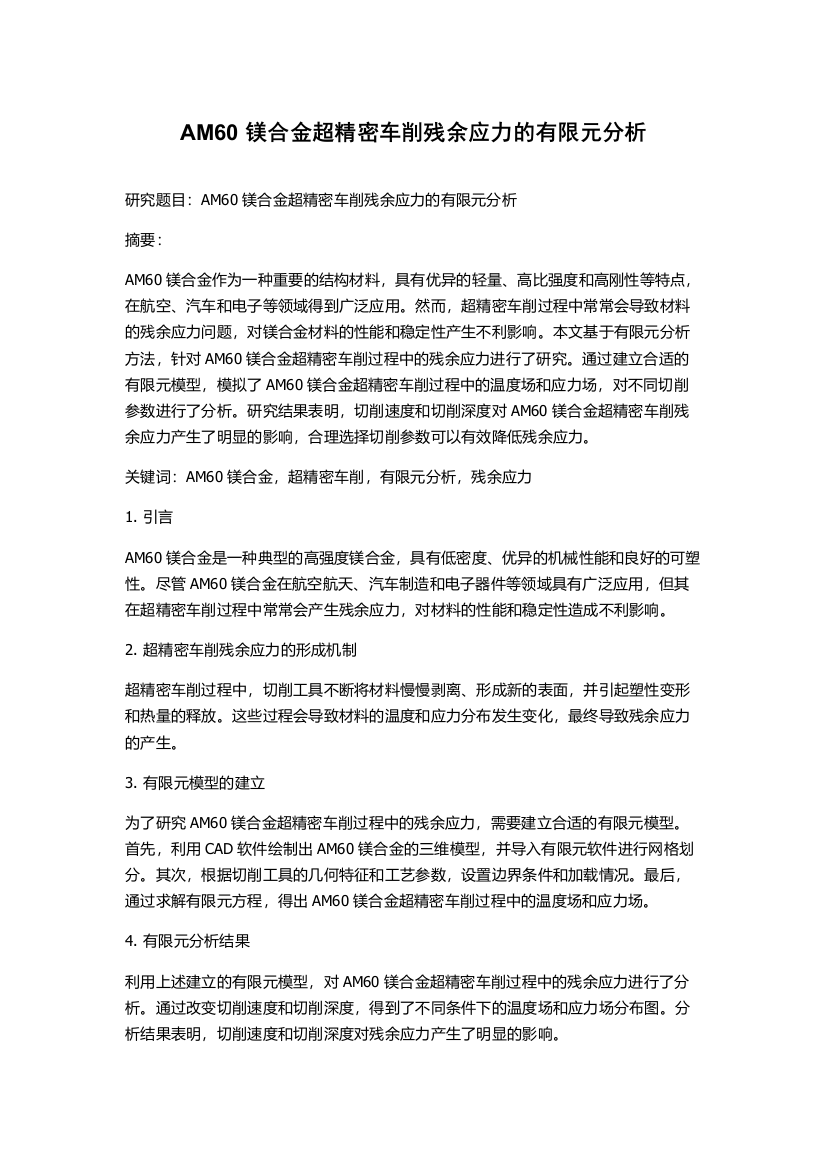 AM60镁合金超精密车削残余应力的有限元分析