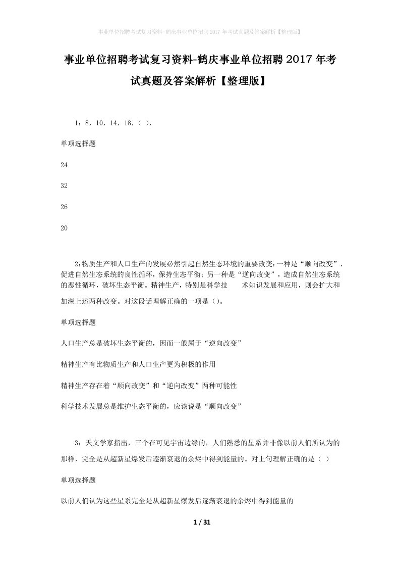 事业单位招聘考试复习资料-鹤庆事业单位招聘2017年考试真题及答案解析整理版