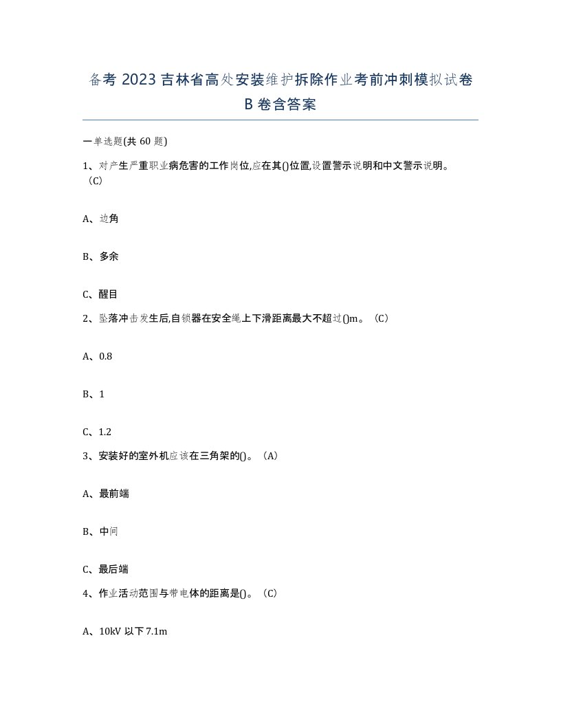 备考2023吉林省高处安装维护拆除作业考前冲刺模拟试卷B卷含答案