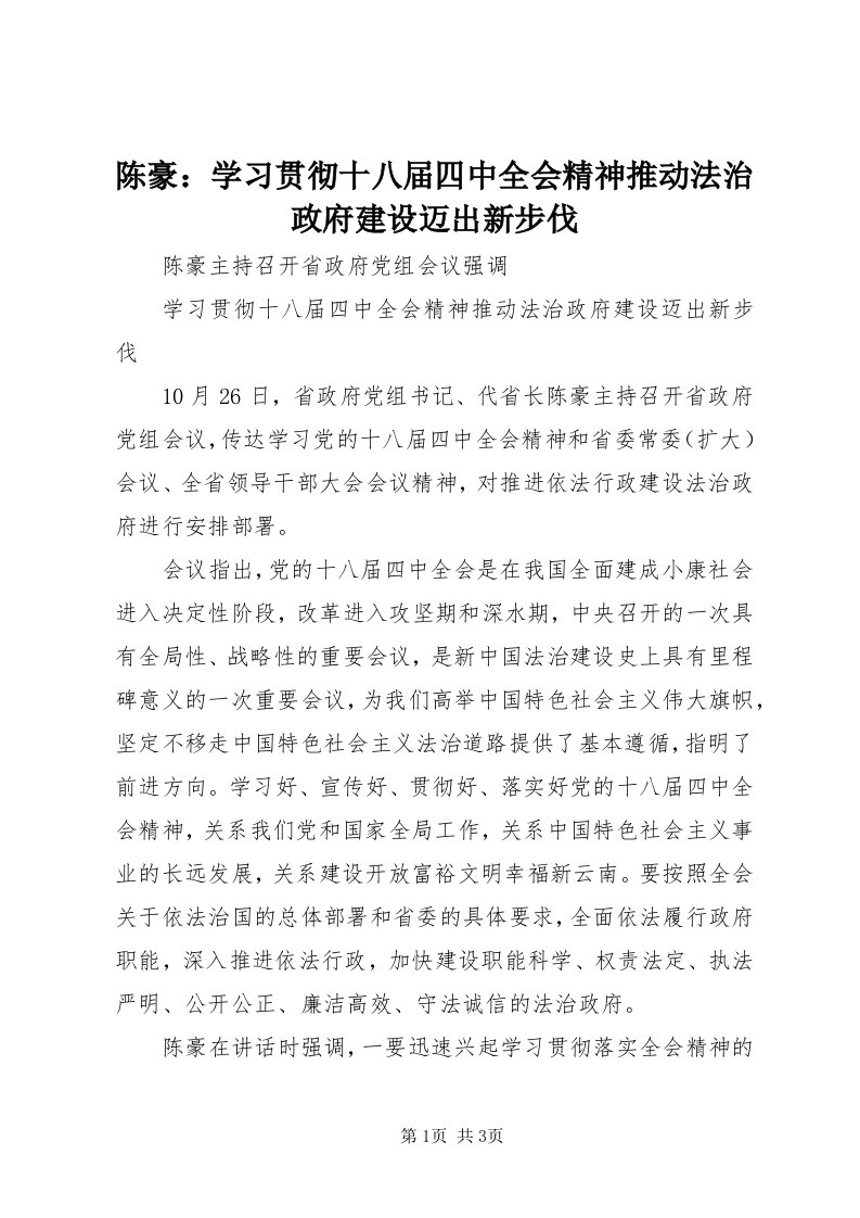 陈豪：学习贯彻十八届四中全会精神推动法治政府建设迈出新步伐