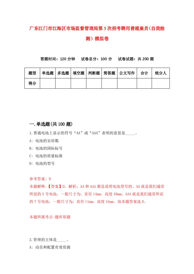 广东江门市江海区市场监督管理局第3次招考聘用普通雇员自我检测模拟卷第3版