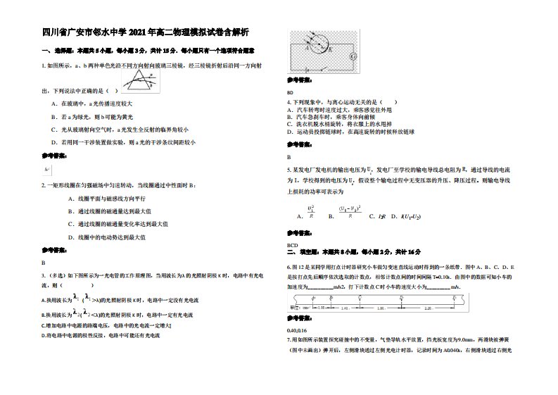 四川省广安市邻水中学2021年高二物理模拟试卷带解析