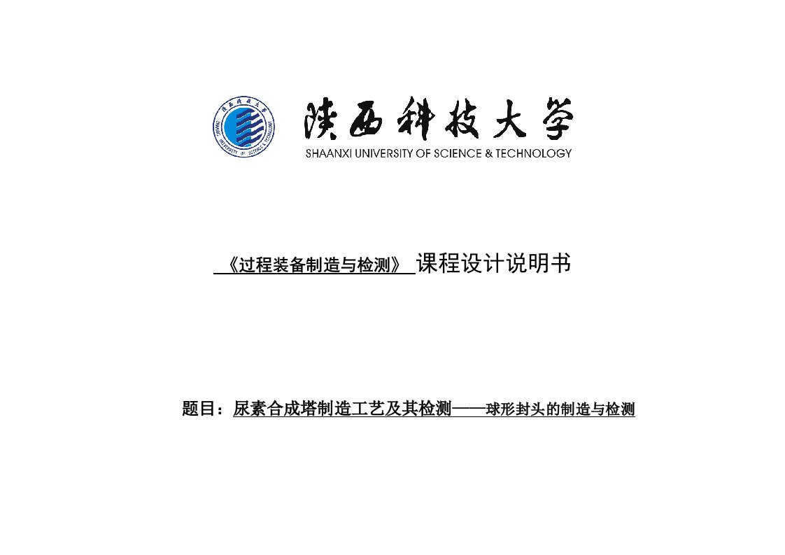 尿素合成塔制造工艺及其检测——球形封头的制造与检测