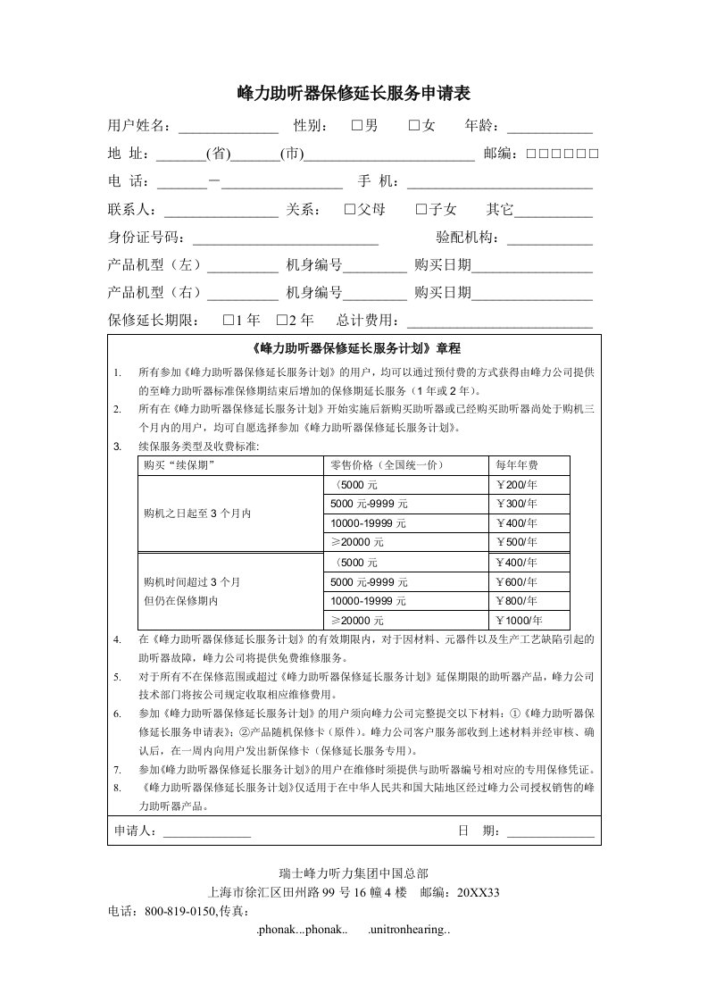 推荐-峰力助听器保修延长服务申请表