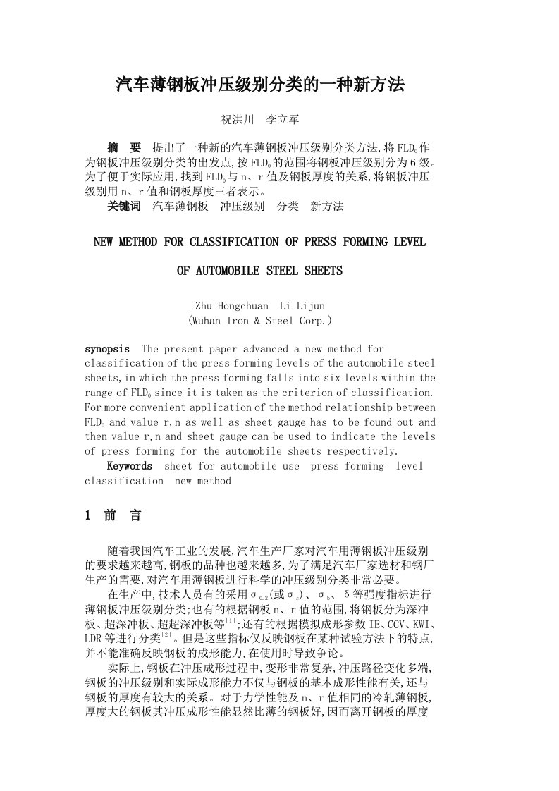 精选汽车薄钢板冲压级别分类的一种新方法