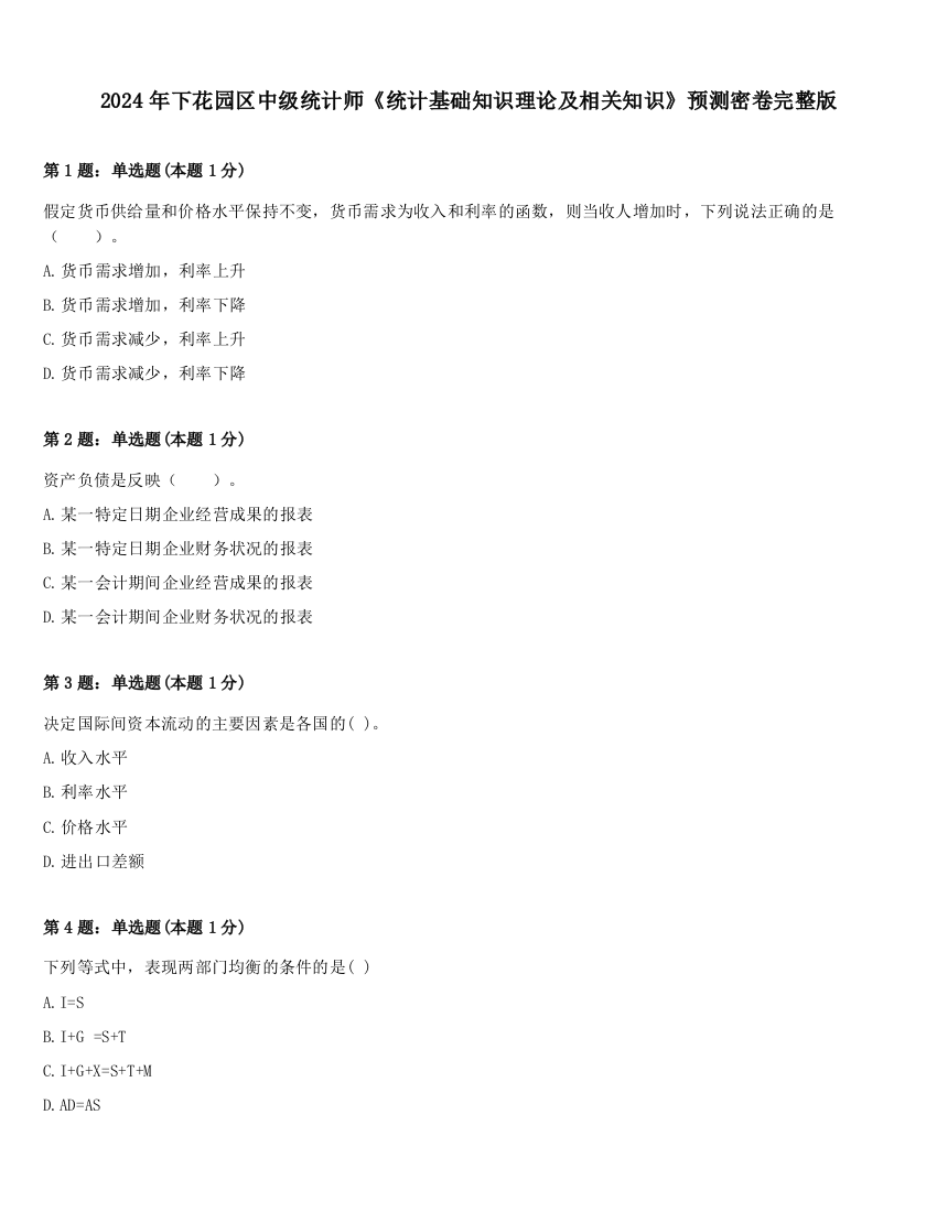 2024年下花园区中级统计师《统计基础知识理论及相关知识》预测密卷完整版