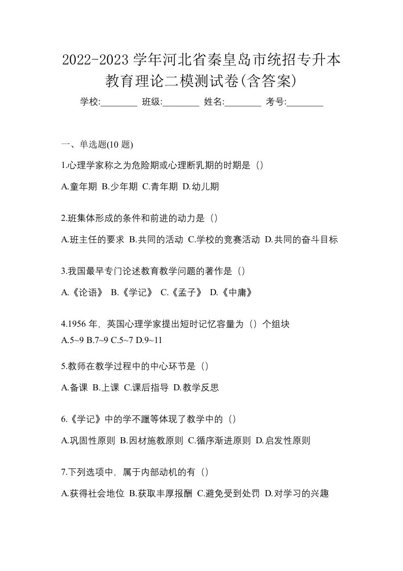 2022-2023学年河北省秦皇岛市统招专升本教育理论二模测试卷含答案