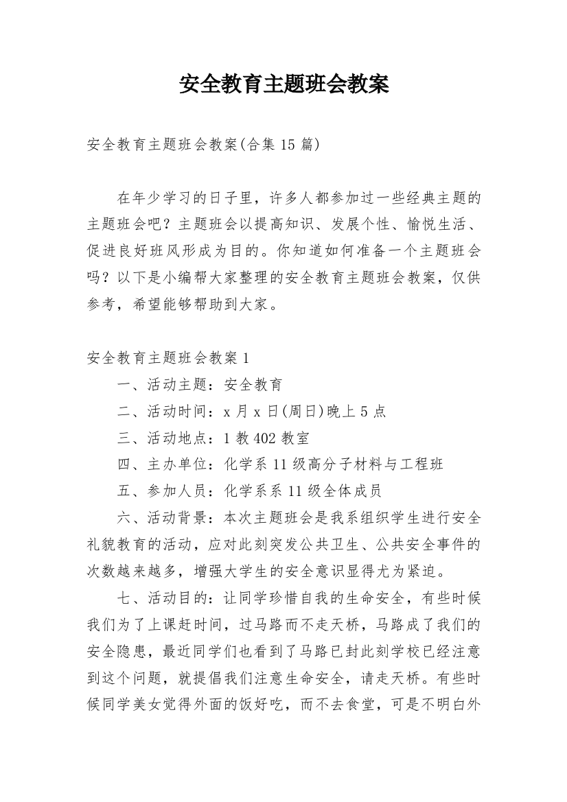 安全教育主题班会教案_80