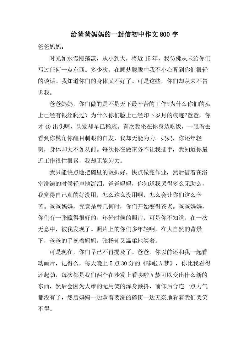 给爸爸妈妈的一封信初中作文800字