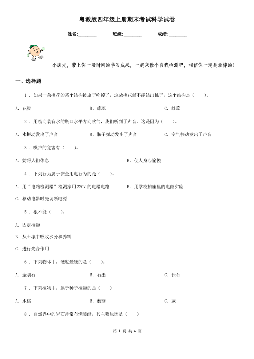 粤教版四年级上册期末考试科学试卷