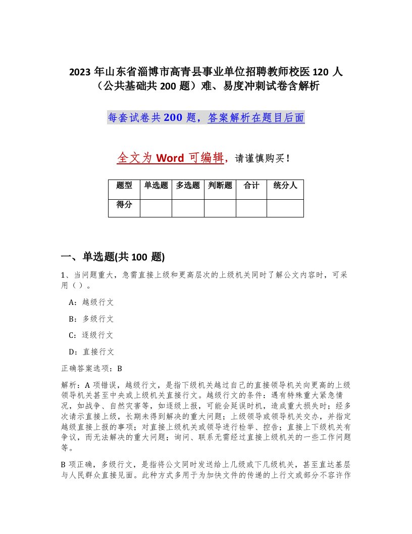 2023年山东省淄博市高青县事业单位招聘教师校医120人公共基础共200题难易度冲刺试卷含解析