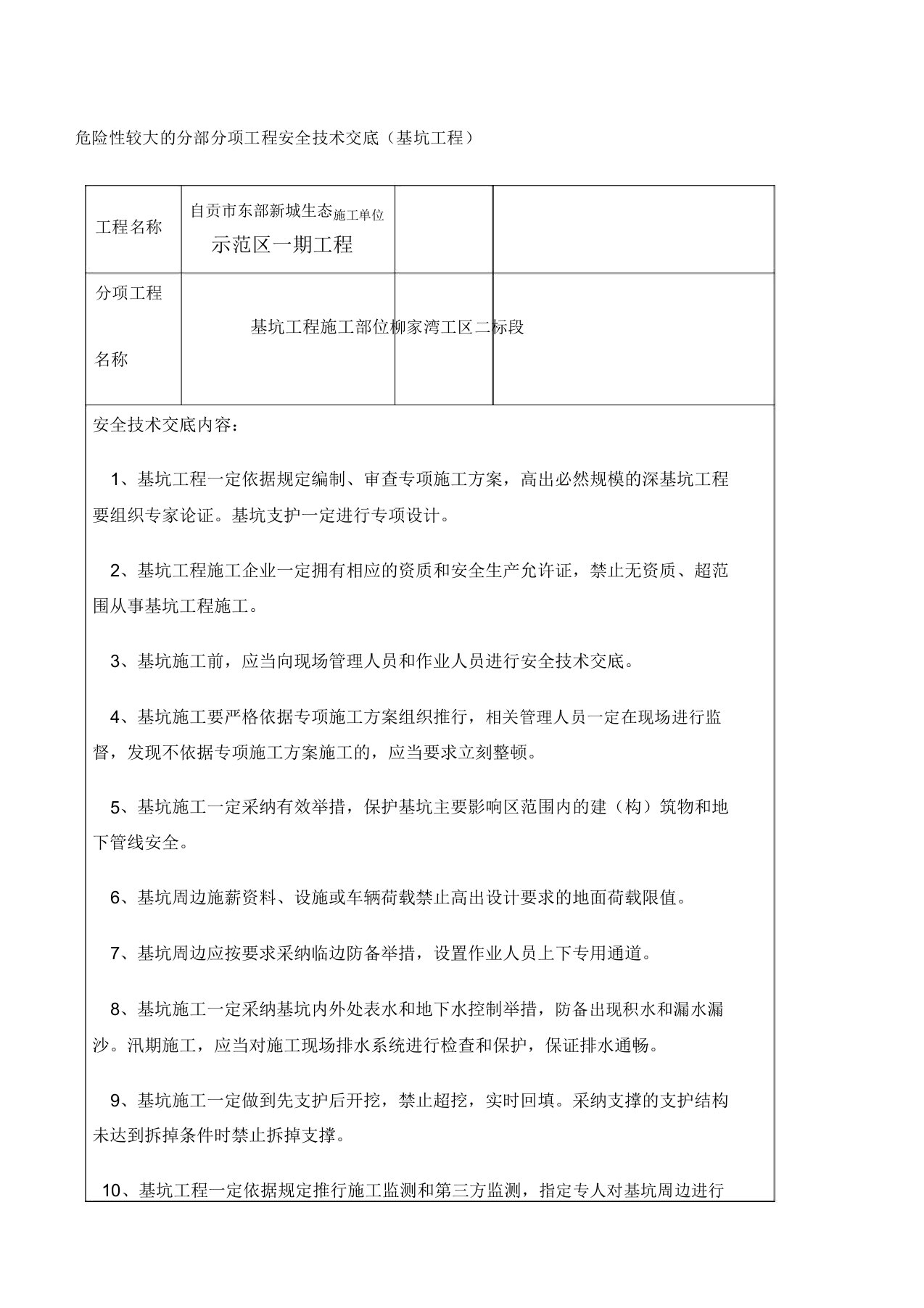 危险性较大的分部分项工程安全技术交底基坑工程